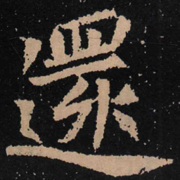魏碑还书法图片