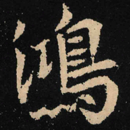 魏碑鸿书法图片
