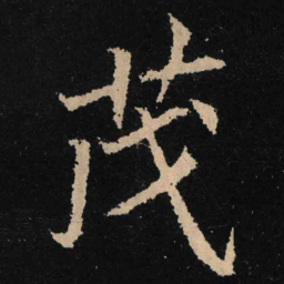 魏碑茂书法图片