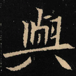 魏碑与书法图片