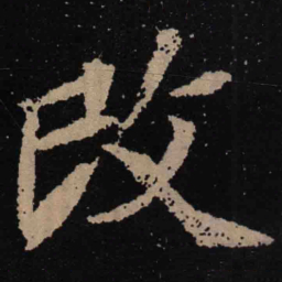 魏碑改书法图片