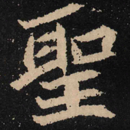 魏碑圣书法图片