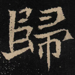 魏碑归书法图片