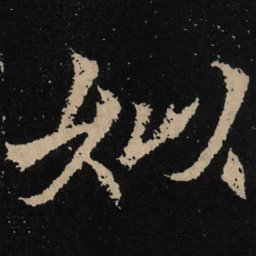 魏碑姒书法图片