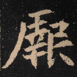魏碑厥书法图片