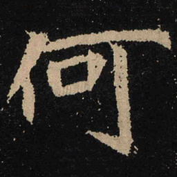 魏碑何书法图片