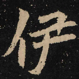 魏碑伊书法图片