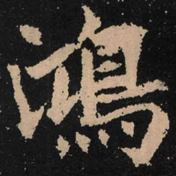 魏碑鸿书法图片