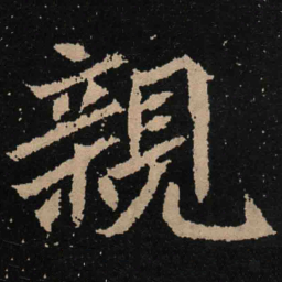 魏碑亲书法图片