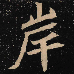 魏碑岸书法图片