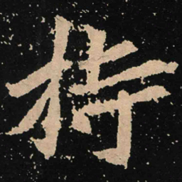 魏碑持书法图片