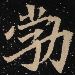 魏碑勃书法图片