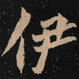 魏碑伊书法图片
