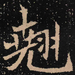 魏碑翘书法图片