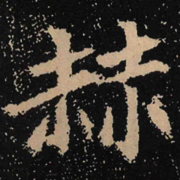 魏碑赫书法图片