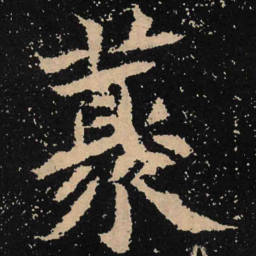 魏碑藂书法图片