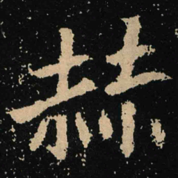 魏碑赫书法图片