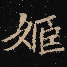 魏碑姬书法图片