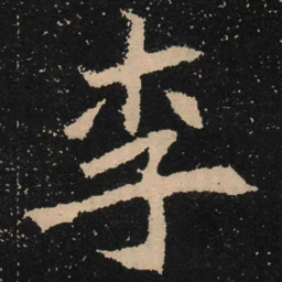 魏碑李书法图片
