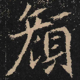 魏碑颜书法图片