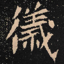 魏碑仪书法图片
