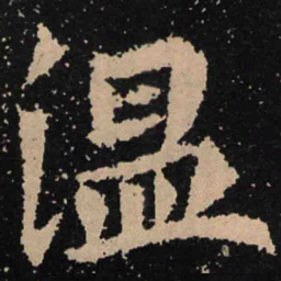 魏碑温书法图片