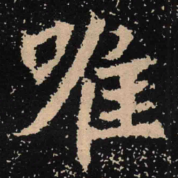 魏碑唯书法图片
