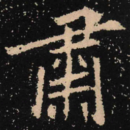 魏碑肃书法图片