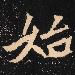 魏碑始书法图片