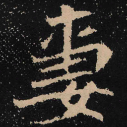 魏碑妻书法图片