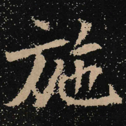 魏碑施书法图片