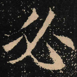 魏碑必书法图片
