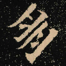 魏碑朋书法图片