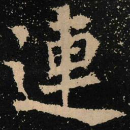 魏碑连书法图片