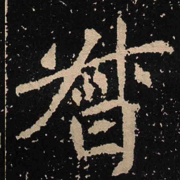魏碑督书法图片