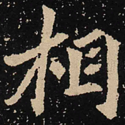 魏碑相书法图片