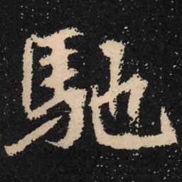 魏碑驰书法图片