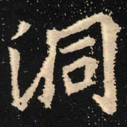 魏碑洞书法图片