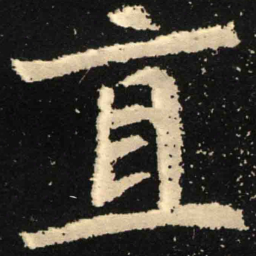 魏碑直书法图片
