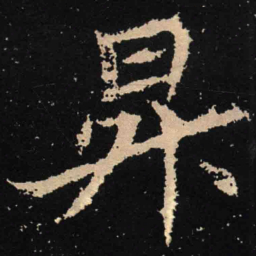 魏碑升书法图片