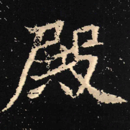 魏碑殿书法图片
