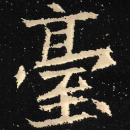 魏碑台书法图片