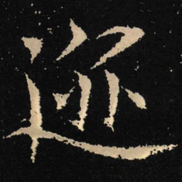 魏碑迹书法图片
