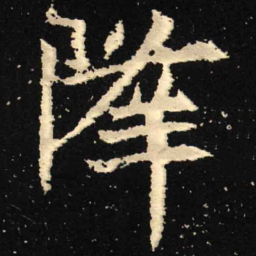 魏碑降书法图片