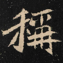 魏碑称书法图片