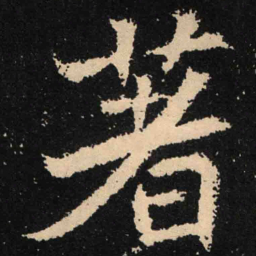 魏碑著书法图片