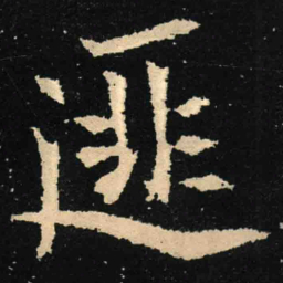 魏碑匪书法图片