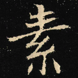 魏碑素书法图片