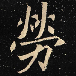 魏碑劳书法图片