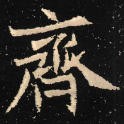 魏碑齐书法图片